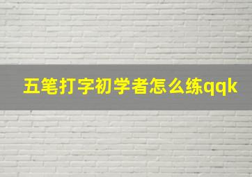 五笔打字初学者怎么练qqk