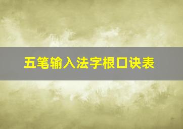 五笔输入法字根口诀表