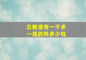 五粮液有一千多一瓶的吗多少钱