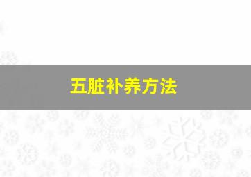 五脏补养方法