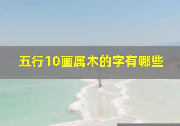 五行10画属木的字有哪些