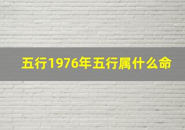 五行1976年五行属什么命