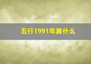 五行1991年属什么