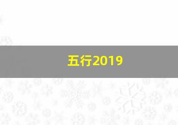 五行2019