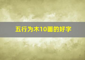 五行为木10画的好字