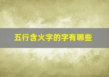 五行含火字的字有哪些