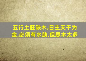 五行土旺缺木,日主天干为金,必须有水助,但忌木太多