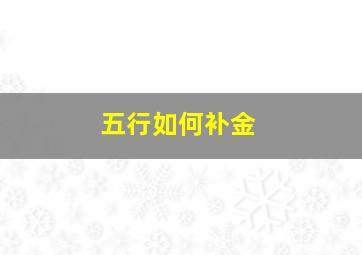 五行如何补金