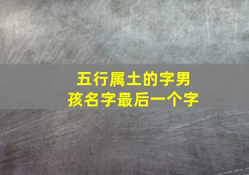 五行属土的字男孩名字最后一个字