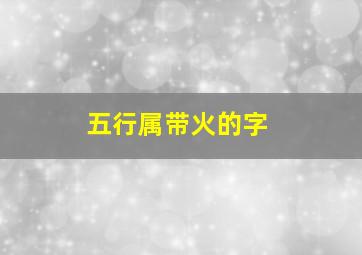 五行属带火的字