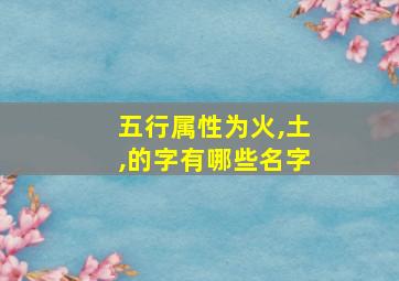 五行属性为火,土,的字有哪些名字