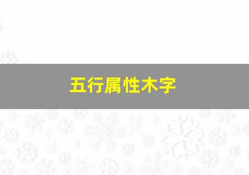 五行属性木字