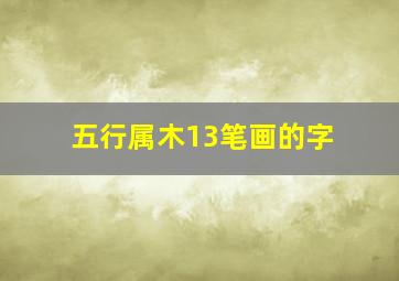 五行属木13笔画的字