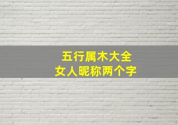 五行属木大全女人昵称两个字