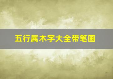 五行属木字大全带笔画