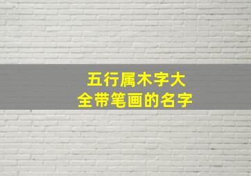 五行属木字大全带笔画的名字