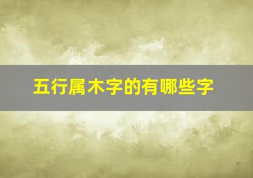 五行属木字的有哪些字