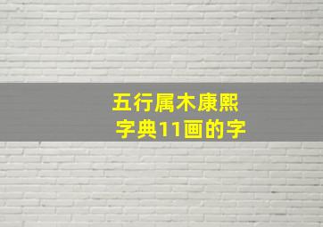 五行属木康熙字典11画的字