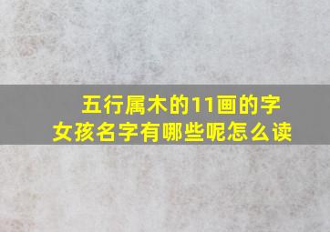 五行属木的11画的字女孩名字有哪些呢怎么读