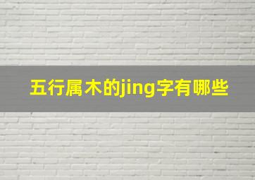 五行属木的jing字有哪些