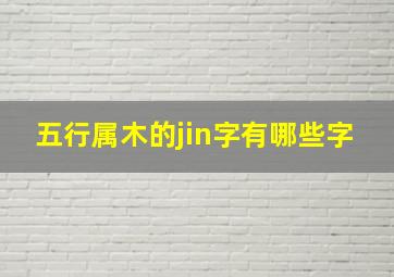 五行属木的jin字有哪些字