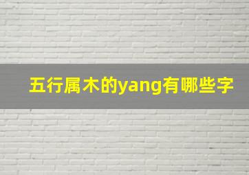 五行属木的yang有哪些字