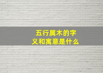 五行属木的字义和寓意是什么