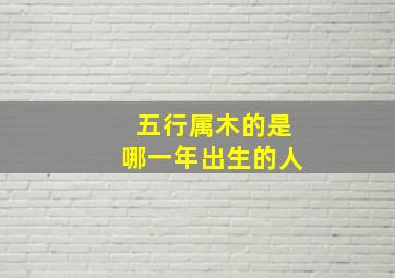 五行属木的是哪一年出生的人