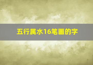 五行属水16笔画的字