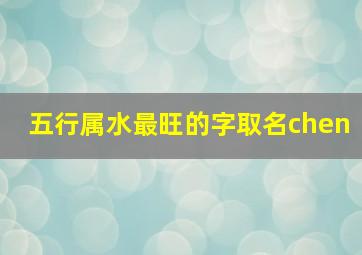 五行属水最旺的字取名chen