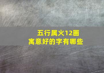 五行属火12画寓意好的字有哪些