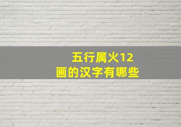 五行属火12画的汉字有哪些