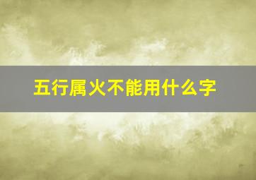 五行属火不能用什么字