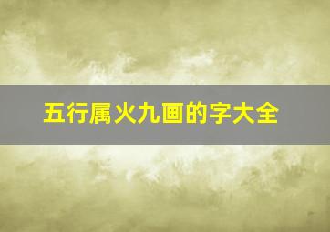 五行属火九画的字大全