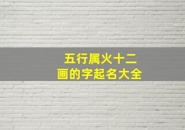 五行属火十二画的字起名大全