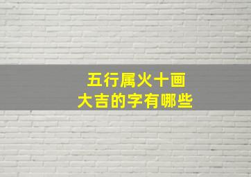 五行属火十画大吉的字有哪些