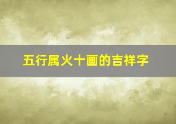 五行属火十画的吉祥字