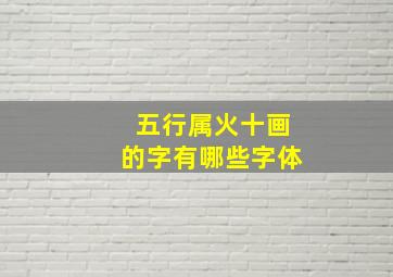 五行属火十画的字有哪些字体