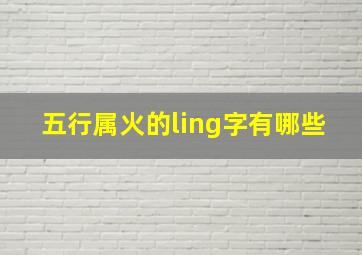 五行属火的ling字有哪些