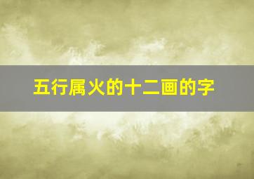 五行属火的十二画的字