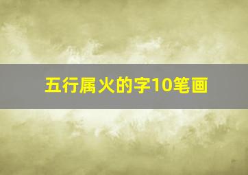 五行属火的字10笔画