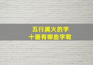 五行属火的字十画有哪些字呢