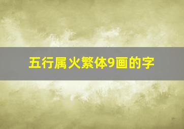 五行属火繁体9画的字