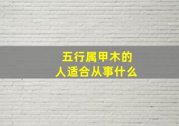 五行属甲木的人适合从事什么