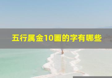 五行属金10画的字有哪些