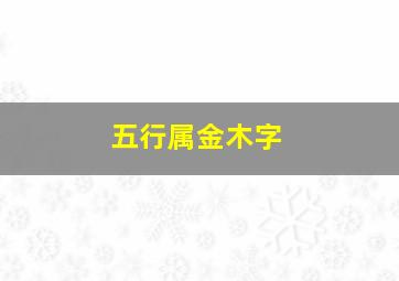 五行属金木字