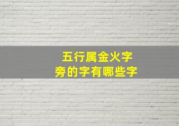 五行属金火字旁的字有哪些字