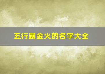 五行属金火的名字大全