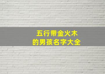 五行带金火木的男孩名字大全