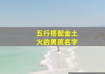 五行搭配金土火的男孩名字